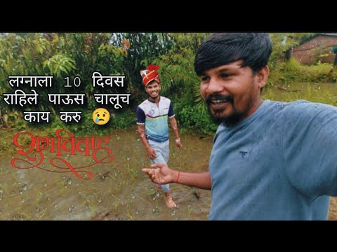 लग्नाल 10 दिवस राहिले पाऊस चालूच आहे काय करू 😢 adivasi lagn | aadivasi village vlog 