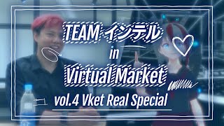 チームインテル in Virtual Market - vol4 Vket Real Special #Vket #Intel