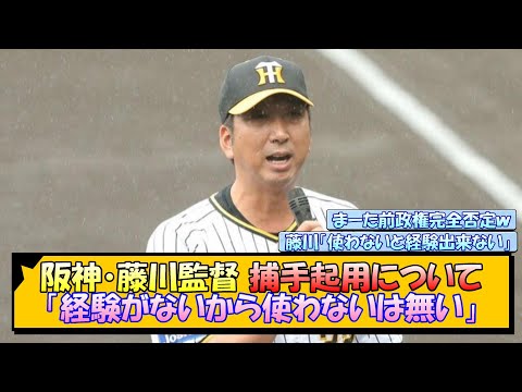 阪神・藤川監督 捕手起用について「経験がないから使わないは無い」【なんJ/2ch/5ch/ネット 反応 まとめ/阪神タイガース/藤川球児】