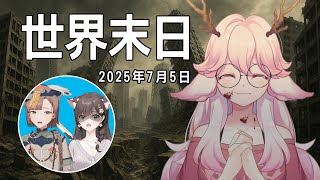 【震撼】2025年7月5日 真的要世界末日了嗎？ft.@chillya1020 @mayumin0426  | 高維爾聊聊天 #台灣Vtub