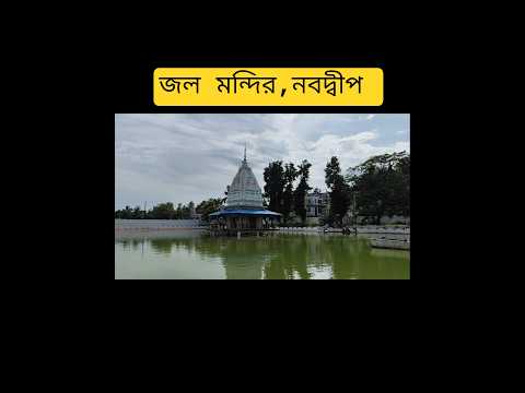 নবদ্বীপের বিখ্যাত জল মন্দির। 💙💙