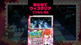 【酔わせてウィステリア/てつもとさな】初めてのオリジナル曲。バーボンは酔いたい。 #shorts #dcpグラセフ #てつもとさな #オリジ