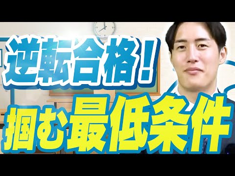 【逆転合格】まだ合格最低点が出てない生徒が突破する条件〈受験トーーク〉