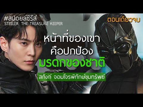 [สปอยล์ซีรีส์]สกังก์จอมโจรพิ