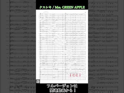 ミセス「クスシキ」を吹奏楽にアレンジしてみた！ #shorts #吹奏楽 #楽譜 #クスシキ #ミセスグリーンアップル #薬屋のひとりごと