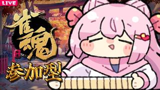 【 麻雀配信 】楽しく打ちたい参加型雀魂枠 🀄 342【 じゃんたま 】vtuber