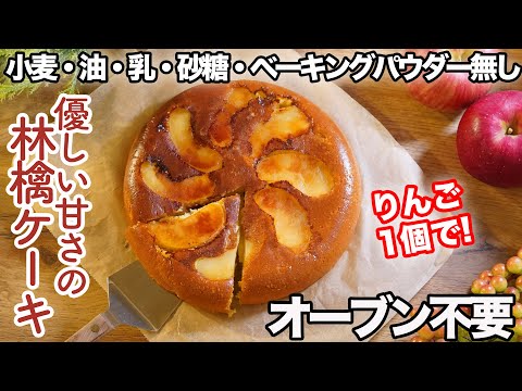 フライパンで簡単「米粉リンゴケーキ」砂糖無しでも美味しい!グルテンフリーケーキ・フライパンリンゴのケーキ。ベーキングパウダー無しでもふんわり。これは四毒抜きレシピではありません。