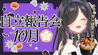 〖 自立報告会 〗ハロウィンの雰囲気を感じながら褒めあいっこしよ!🎃10月もたいへんよくできました!💮〖 夜牛詩乃 / にじさんじ 〗