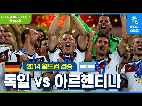 메시 VS 노이어, 우승을 향한 연장 승부! [2014 브라질 월드컵 결승 독일 VS 아르헨티나]