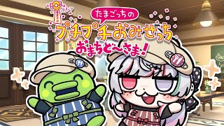 【たまごっちのプチプチおみせっち おまちど～さま！】メッチー地方創生やさん【石神のぞみ／にじさんじ所属】