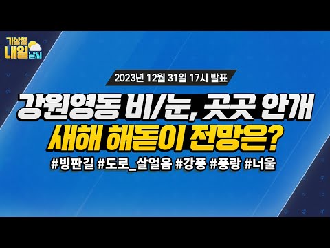 [내일날씨] 강원영동 비/눈, 서쪽내륙 중심 짙은 안개, 새해 해돋이 전망은? 12월 31일 17시 기준