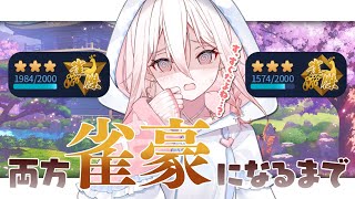 【雀魂】四麻も三麻も雀豪になるまで頑張るかもしれません😠【龍ヶ浜ゅぇ / いちプロ】