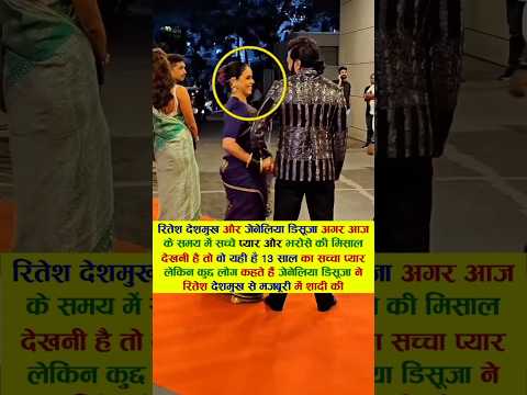 रितेश देशमुख और जेनेलिया डिसूजा अगर आज के समय में सच्चे प्यार #viral #bollywood #song