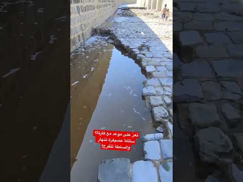 تعز على موعد مع كارثة؟ سائلة عصيفرة تنهار والسلطة تتفرج!