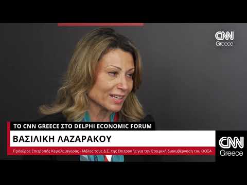 Η Βασιλική Λαζαράκου μιλά στο CNN Greece από το 8ο Οικονομικό Φόρουμ των Δελφών