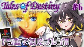 【テイルズ オブ デスティニー #6】PS版TOD!!かりそめの平和って⁉️スタンの実家からスタート！【#ちゆるの縁側 ／Vtuber】