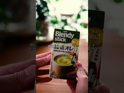 ＼ TikTokで100万再生！「ブレンディⓇ」スティック抹茶オレがスイーツに！？混ぜて冷やすだけ！とろける抹茶ムース💚／  #味の素agf #ブレンディ #抹茶 #アレンジレシピ