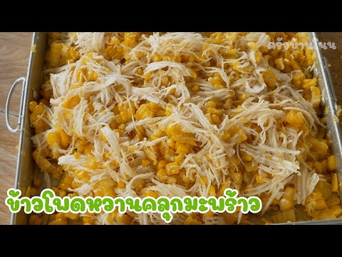 ข้าวโพดคลุกมะพร้าวอ่อนอร่อยท