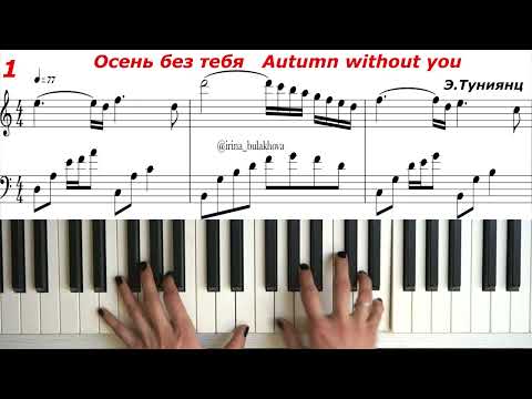 Осень без тебя Эдгар Туниянц Ноты Edgar Tuniyants Autumn without you Piano sheets