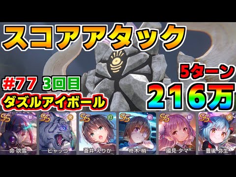【ヘブバン】スコアアタック#77 vsダズルアイボール 216万 5ターンクリア 難易度150×グレード35【ヘブンバーンズレッド】
