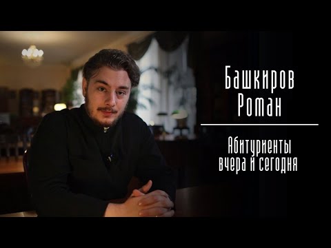 «Любовь и свобода выше смирения». Абитуриенты вчера и сегодня