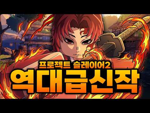 제작기간만 3년!! 역대급 신작 귀칼게임 드디어 나왔습니다!!!! 프슬2 바로 시작합니다!! (로블록스) - 프로젝트 슬레이어 2