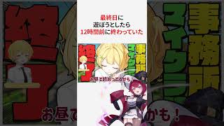 最終日に遊ぼうとしたら12時間前におわっていたVTuber【MINECRAFT】 #vtuber #切り抜き #shorts