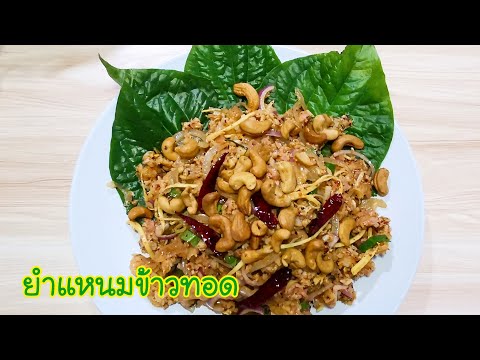 ยำแหนมข้าวทอด สูตรข้าวทอดกรอบอร่อย Fermented Pork  and Crispy R