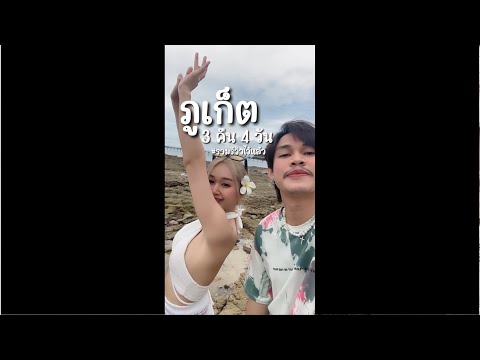 ทริปภูเก็ต3คืน4วัน|รวมรี