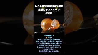 宇宙ASMR開発ログ03-木星、メネシス、太陽- #aivideo #aiasmr #asmr #ガラスカット #ガラス惑星 #しろモカ宇宙