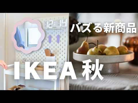 IKEA秋の新商品🍂これはバズる！早いもの勝ちでゲットすべき22選