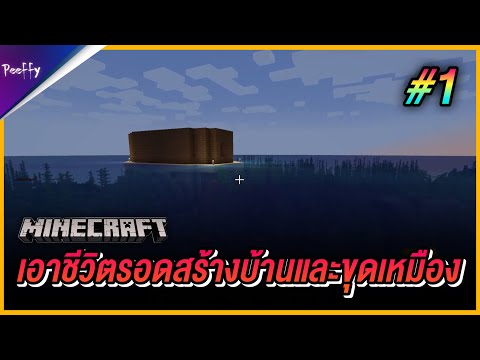 Minecraft-เอาชีวิตรอด-1-|-สร้า Minecraft-เอาชีวิตรอด-1-|-สร้า