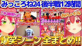 【総集編】みっころね24リターンズ"後半戦"12時間の『爆笑シーン』全まとめ!!【ホロライブ切り抜き/さくらみこ/戌神ころね/#みっころね2