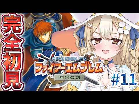 ＃11￤ファイアーエムブレム 烈火の剣￤はじめてのファイアーエムブレムやるぞおお！【飴望にぃな/ Varium】