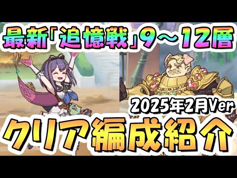 【プリコネR】最新「追憶戦」9～12層を含む全ボス攻略編成を色々紹介！2025年2月【追憶の戦域】