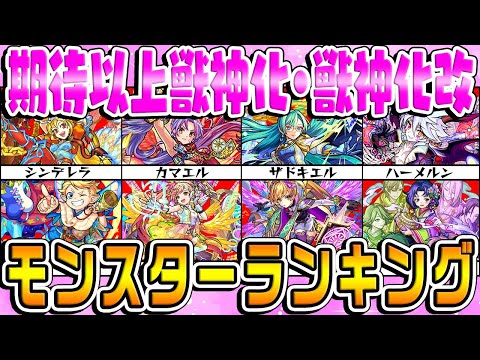 【モンスト】期待以上だった獣神化・獣神化改モンスターランキング！