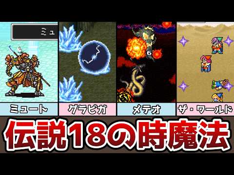 FF5 伝説の18の時空魔法 スピードの効果知ってた!? ミュートの使いどころとは!? ゆっくり解説 ファイナルファンタジー5 ピクセルリマスター アドバンス