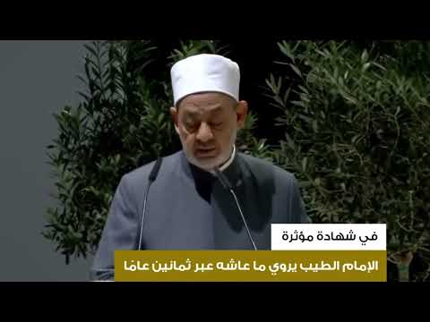 شيخ الأزهر شفاه الله يقدم شهادة مهمة فى عامه الثمانين