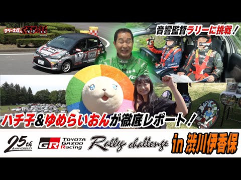 土屋圭市&ハチ子も応援！TGRラリーチャレンジに音響監督参戦！【くるまの話坂戸店】