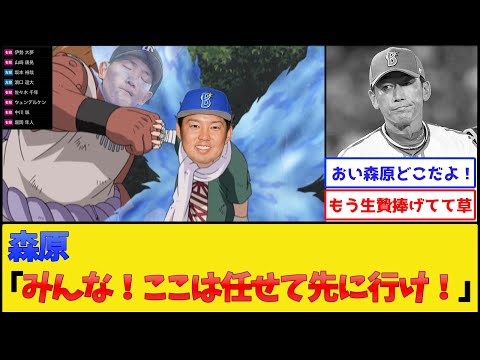 【悲報】DeNA森原、犠牲になる【横浜DeNAベイスターズ】【プロ野球なんJ 2ch プロ野球反応集】