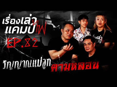 วิญญาณแม่ลูกตามหลอน|เรื่องเ