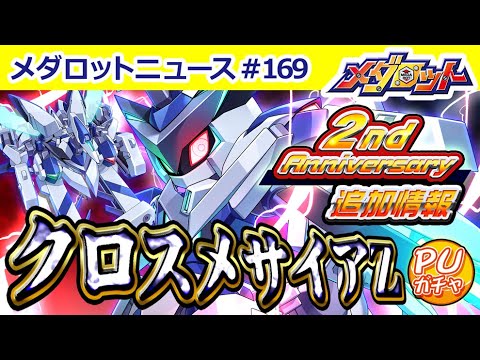 【メダロットS】2周年！主人公機体の後継機、謎のメダロット「クロスメサイアZ」が登場！