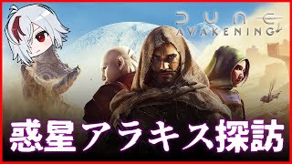 砂の惑星生活 #11【 Dune: Awakening / デューン：アウェイクニング 】