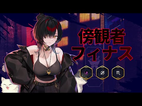 傍観者 フィナス | 英雄プレビュー