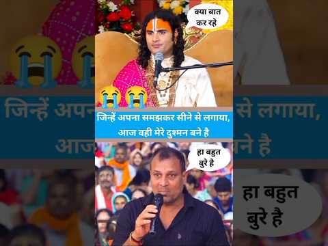 😱 जिन्हें अपना समझ कर सीने से लगाया आज वही मेरे दुश्मन बने हैं | #shorts #aniruddhacharyaji