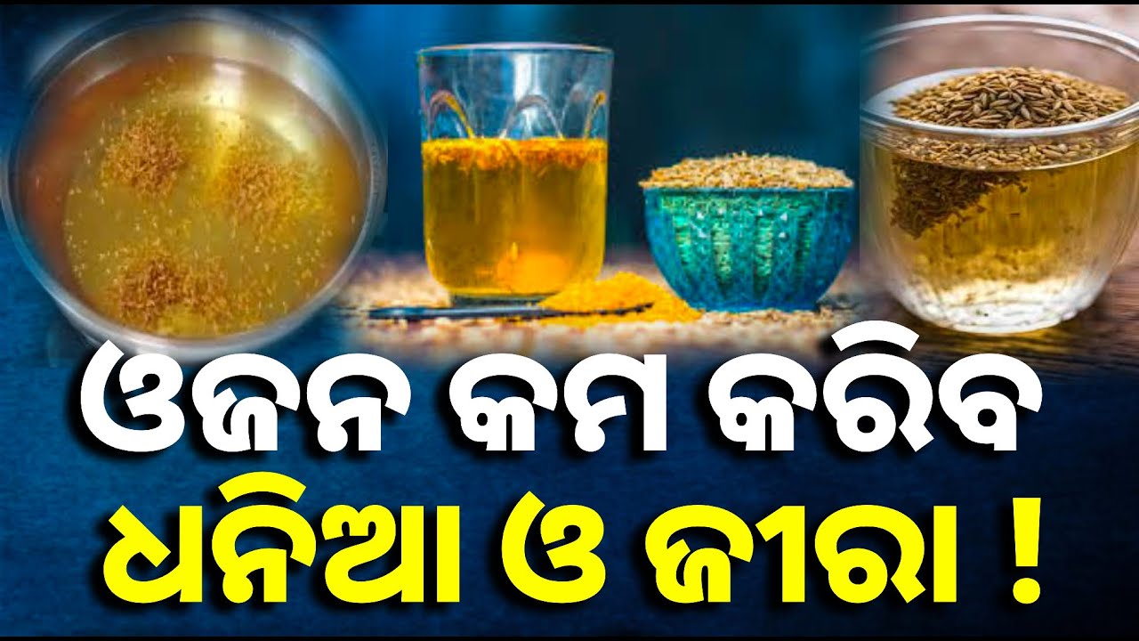 ବଢୁଥିବା ଓଜନକୁ ନେଇ ଟେନସନ ରେ ରହୁଛନ୍ତି କି ? ଘରୋଇ ଟିପ୍ସ ଆପଣାଇଲେ ମିଳିବ ରେଜଲ୍ଟ || Knews odisha