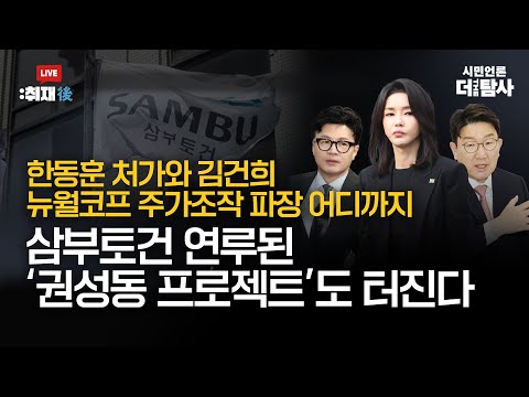 【230423】[취재 후] 한동훈 처가와 김건희 뉴월코프 주가조작 파장 어디까지 삼부토건 연루된 ‘권성동 프로젝트’도 터진다