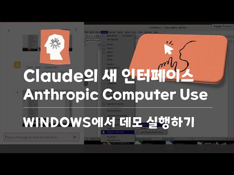 [Anthropic Claude의 새로운 인터페이스 Computer Use] Windows에서 데모 경험하기