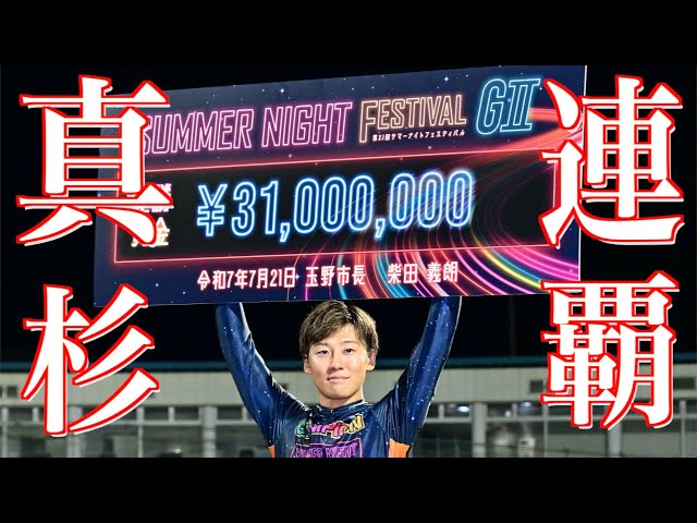 【玉野競輪・GⅡサマーナイトフェスティバル】真杉匠 大会連覇
