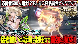 【星の翼】PS5争奪戦への最後の椅子に座るのは…！でんおこ杯名試合ピックアップ準決勝後編【イーザー/グリフィン/ノーラ】【東和正/でんおこ】